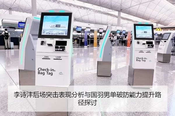 李诗沣后场突击表现分析与国羽男单破防能力提升路径探讨