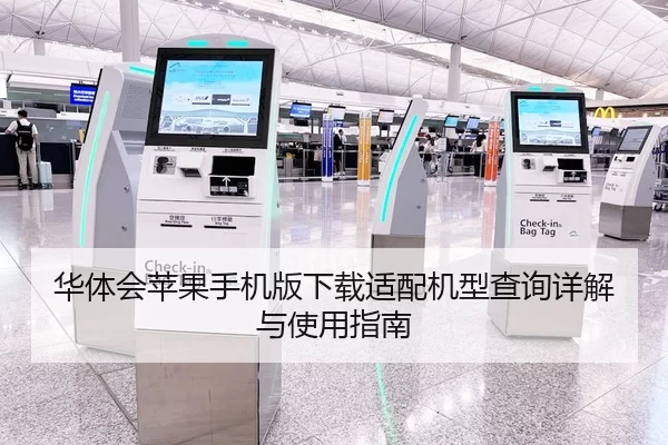 华体会苹果手机版下载适配机型查询详解与使用指南