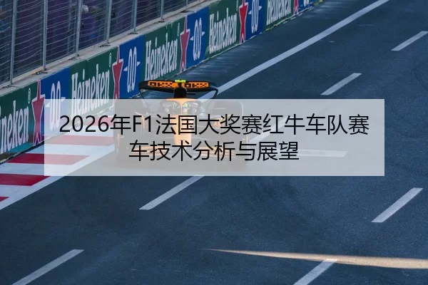 2026年F1法国大奖赛红牛车队赛车技术分析与展望