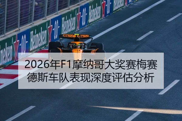 2026年F1摩纳哥大奖赛梅赛德斯车队表现深度评估分析