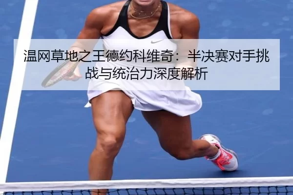 wen-wang-cao-di-zhi-wang-de-yue-ke-wei-qi-ban-jue-sai-dui-shou-tiao-zhan-yu-tong-zhi-li-shen-du-jie-xi-2-153.jpg