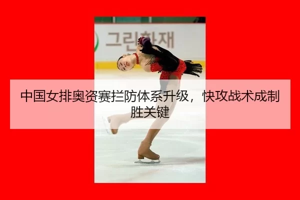 zhong-guo-nv-pai-ao-zi-sai-lan-fang-ti-xi-sheng-ji-kuai-gong-zhan-shu-cheng-zhi-sheng-guan-jian-2-474.jpg