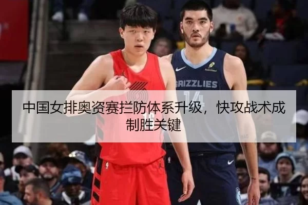 中国女排奥资赛拦防体系升级，快攻战术成制胜关键（6686.com）