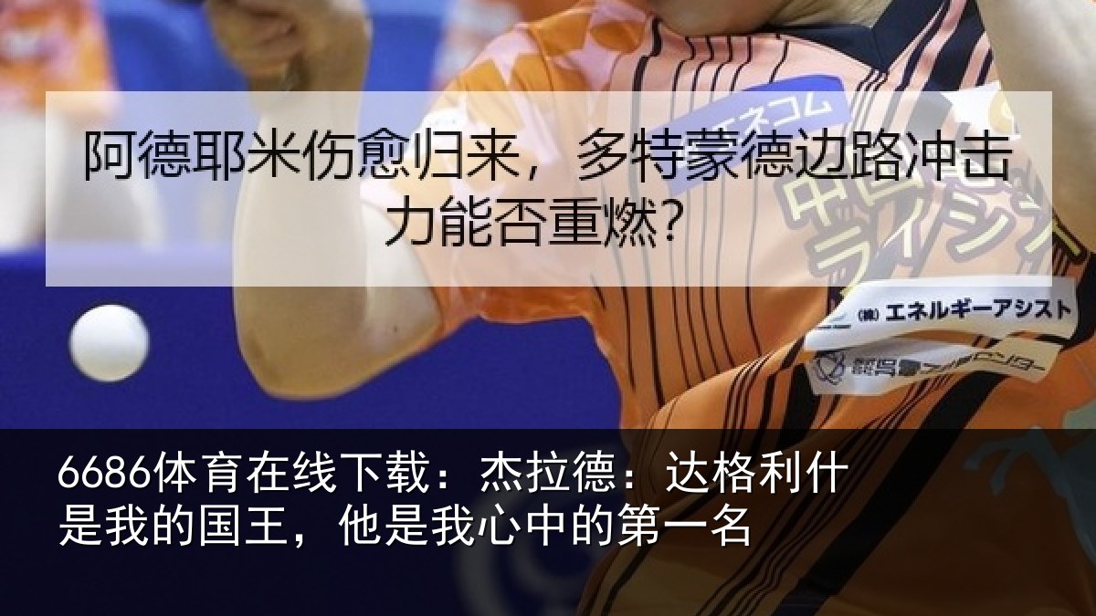 6686体育在线下载：杰拉相关情况国王相关情况名
