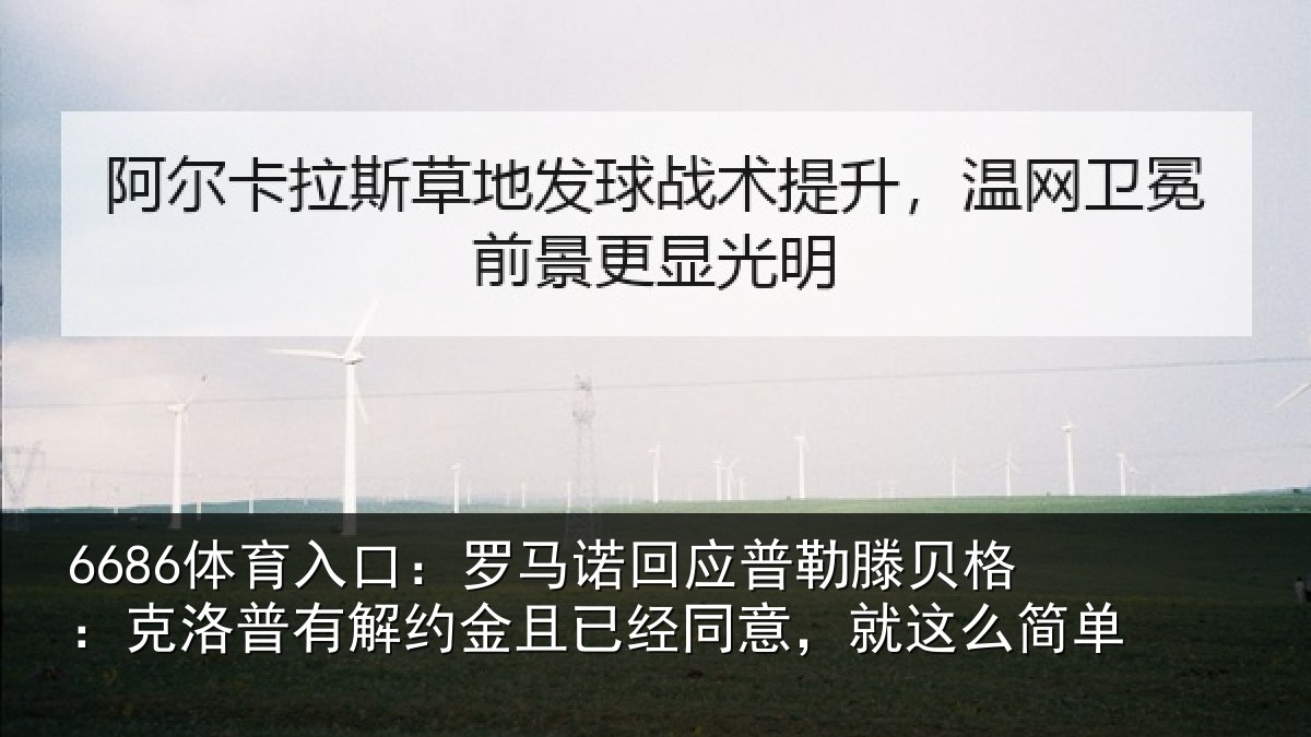 6686体育入口：罗马诺回应普勒滕贝格：克洛普有解约金且已经同意，就这么简单