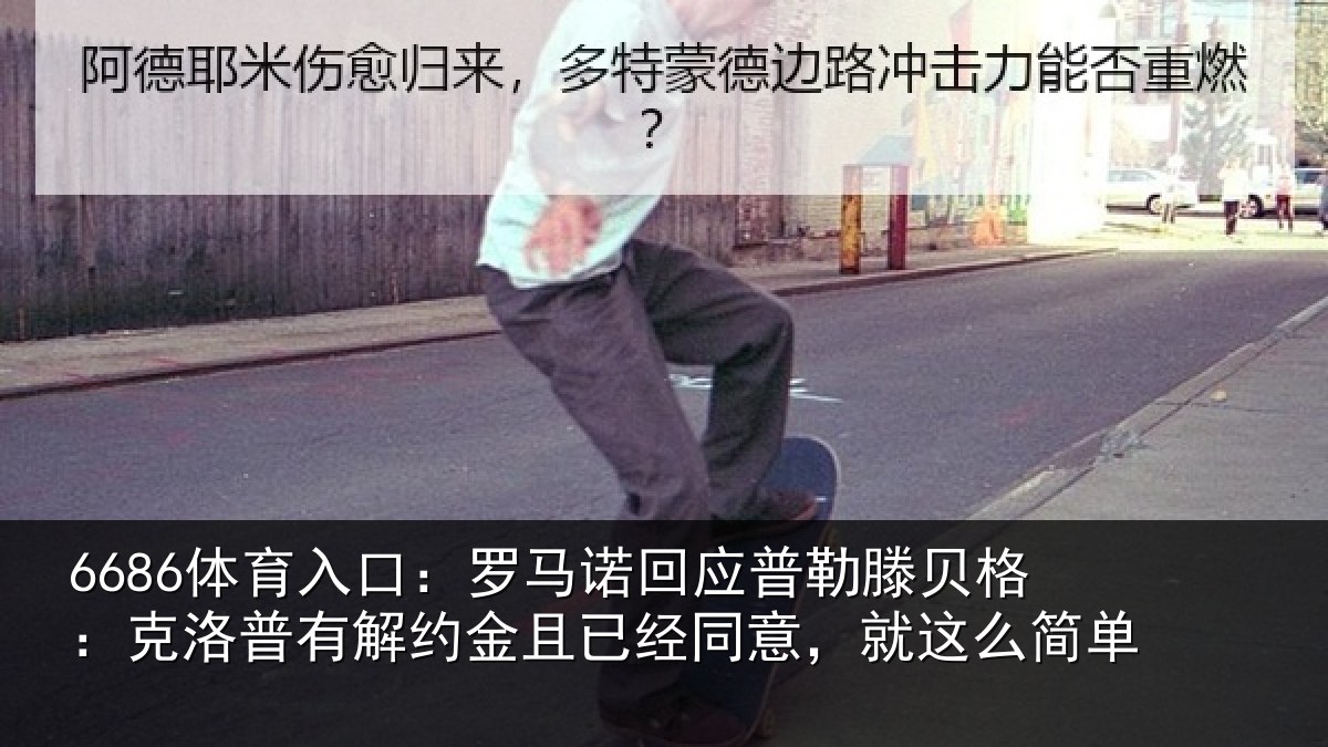 6686体育入口：罗马诺回应普勒滕贝格：克洛普有解约金且已经同意，就这么简单