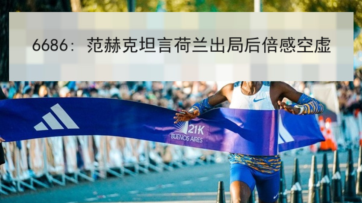 6686: 范赫克坦言荷兰出局后倍感空虚