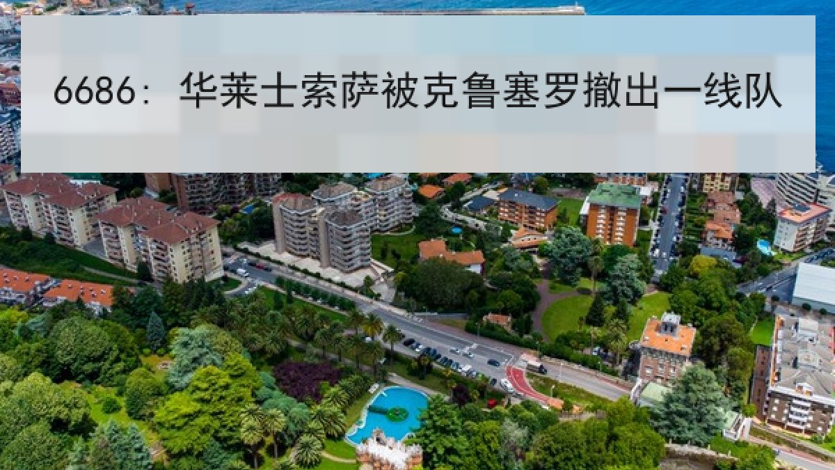 6686: 华莱士索萨被克鲁塞罗撤出一线队