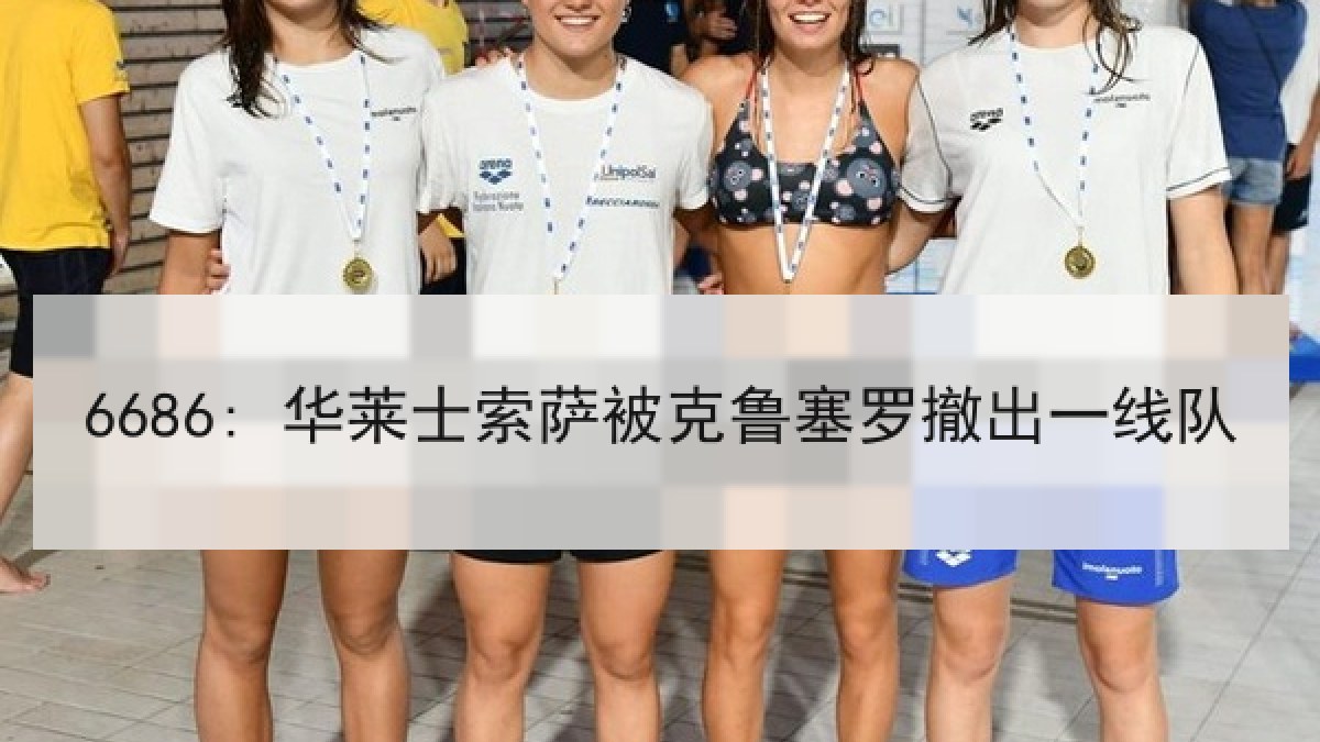 6686: 华莱士索萨被克鲁塞罗撤出一线队