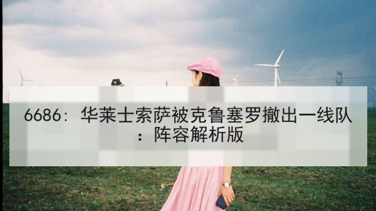 6686: 华莱士索萨被克鲁塞罗撤出一线队：阵容解析版