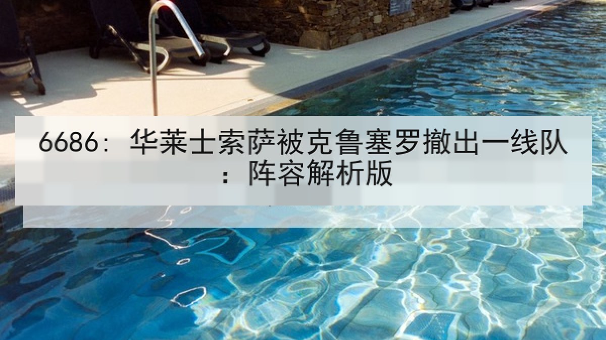 6686: 华莱士索萨被克鲁塞罗撤出一线队：阵容解析版