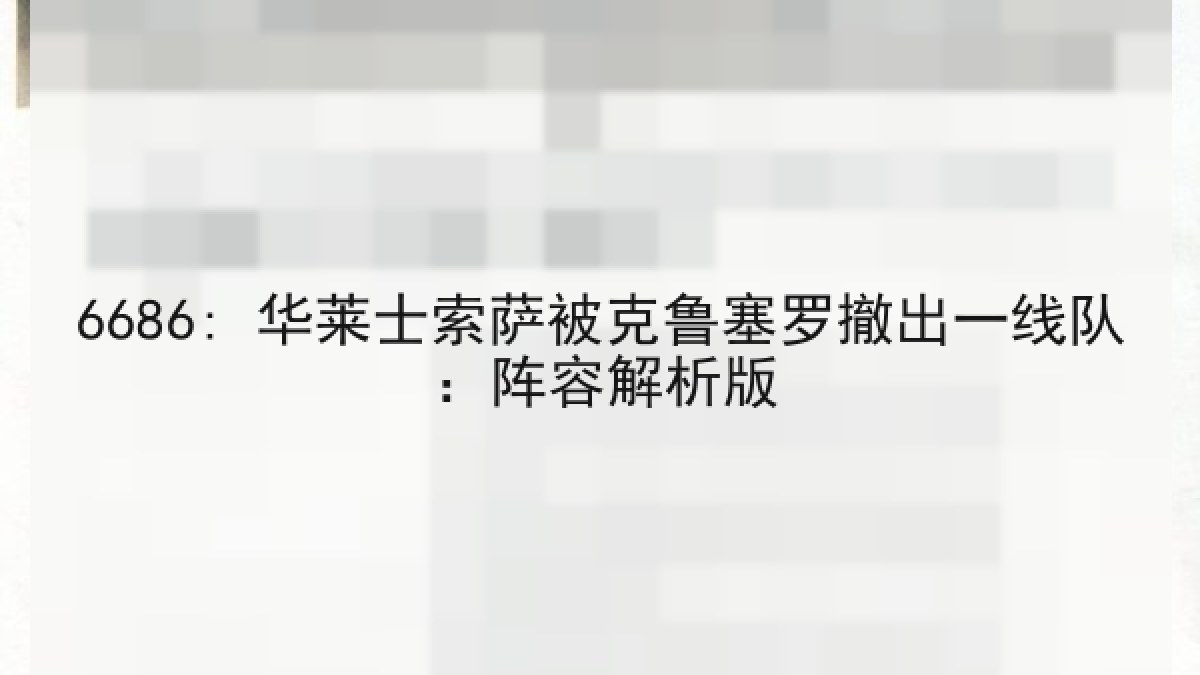 6686: 华莱士索萨被克鲁塞罗撤出一线队：阵容解析版（6686.com）