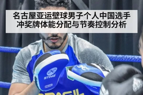名古屋亚运壁球男子个人中国选手冲奖牌体能分配与节奏控制分析