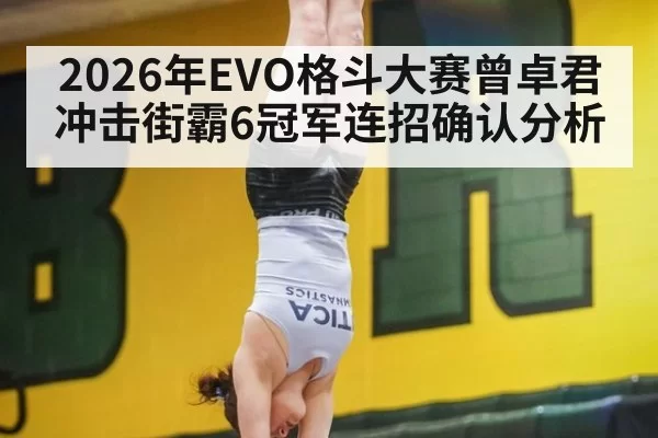 2026年EVO格斗大赛曾卓君冲击街霸6冠军连招确认分析